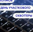 Юрий Шолмов, День участкового и сквоттеры. Что ищут омичи в интернете 17 ноября - ИА Омск здесь
