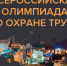 Омичка показала лучшие результаты по СФО во Всероссийской олимпиаде по охране труда - ИА Омскрегион