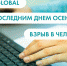 Почта Global, с последним днём осени и взрыв в Челябинске. Что ищут омичи в интренете 30 ноября - ИА Омск здесь