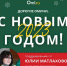 С Новым 2023 годом, дорогие омичи! - Om1.Ru
