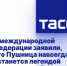 В международной федерации заявили, что Пушница навсегда останется легендой мирового самбо - Omsk-news.net
