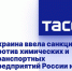 Украина ввела санкции против химических и транспортных предприятий России и Белоруссии - Omsk-news.net