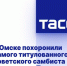 В Омске похоронили самого титулованного советского самбиста Александра Пушницу - Omsk-news.net