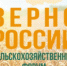 VII всероссийский сельскохозяйственный форум «Зерно России - 2023» - ТПП