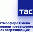 В атмосфере Омска выявили превышение трех загрязняющих веществ и пыли - Omsk-news.net