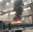 На Омском заводе металлоконструкций произошёл пожар - Omsk-news.net
