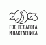В план по проведению Года педагога и наставника в Омской области вошли около 100 знаковых событий - Минобрнауки Омской области
