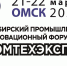 В Омске пройдет Сибирский промышленно-инновационный форум «Промтехэкспо» - Om1.Ru