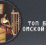 Богатейшие омичи. Дмитрий Елизаров отправился покорять рынок бухучета - Gorod55.Ru