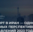 Товарооборот России и Ирана достиг рекордных значений: самое время выбрать одно из перспективных прикаспийских государств для экспорта - Центр поддержки экспорта