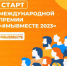 Стартовал прием заявок на международную премию #МЫВМЕСТЕ - Molodoy.Info