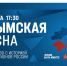 Крым, Донбасс, Россия! - ИА Омскрегион
