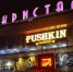 В Нефтяниках закрывается клуб Pushkin - Omsk-news.net