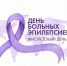 В «Фиолетовый день» нам не должно быть фиолетово - Благотворительный центр помощи детям Радуга