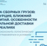 Перевозка сборных грузов: Европа, Турция, Ближний Восток, Китай. Особенности автомобильной доставки в новых реалиях - Центр поддержки экспорта