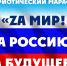 Открыт прием заявок на патриотический марафон «Zа мир! Zа Россию! Zа будущее!» - Минспорт Омской области