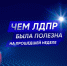 Дайджест новостей за прошедшую неделю - ЛДПР