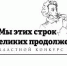 Приглашаем к участию в конкурсе чтецов «Мы этих строк великих продолженье…» - ОмГМУ