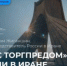 НАПОМИНАНИЕ: узнайте все особенности работы с иранскими партнерами во вторник в рамках видеоконференции «Час с торгпредом» России в Иране - Центр поддержки экспорта