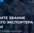 Станьте лучшим экспортёром страны: примите участие во Всероссийском конкурсе «Экспортер года» - Центр поддержки экспорта