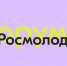 Стартовала регистрация на 25 форумов Росмолодежи - Molodoy.Info