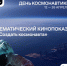 Проект «Знание. Кино» Российского общества «Знание» - ОмАЭиП