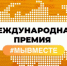 Приглашаем к участию в Международной Премии #МЫВМЕСТЕ - ТПП