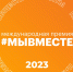 Продолжается прием заявок на международную премию #МЫВМЕСТЕ - Минспорт Омской области