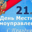 21 апреля — День местного самоуправления - Городской Совет