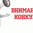 Внимание, конкурс! - Союз журналистов России