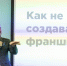 26 апреля в Новосибирске состоится региональная выставка франшиз Franch Region* - Om1.Ru
