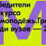 Три омских вуза стали победителями конкурса Росмолодёжь.Гранты - Правительство Омской области