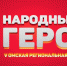 В Омске продлили срок подачи заявок на участие в региональной премии «Народный герой» - Om1.Ru