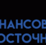 Финансовый форум «Восточный взлёт» - ТПП