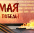 Поздравление Министра просвещения Российской Федерации Сергея Кравцова с Днем Победы - Минобразования Омской области