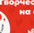 Сельские учреждения Омской области могут представить свои креативные пространства на конкурс РССМ «Творчество на селе» - Минспорт Омской области