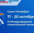 III Международный строительный чемпионат в Санкт-Петербурге - ТПП