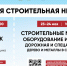 В Омске пройдет выставка «Сибирская строительная неделя» 2023 новый формат! - Om1.Ru