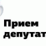 деп.jpg - ТОС Омска