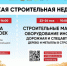 Выставка «Сибирская строительная неделя-2023» в Омске - ТПП