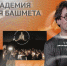 «Таврида.АРТ» проводит отбор музыкантов на курс «Академия Юрия Башмета» - Molodoy.Info