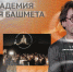 «Таврида.АРТ» проводит отбор музыкантов на курс «Академия Юрия Башмета» - Минспорт Омской области