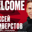 Алексей Селиверстов вошел в тренерский штаб «Авангарда» - ХК Авангард