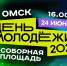 Гостей Дня молодежи на Соборной площади ждет 2-часовой концерт каверов от омских групп - Минспорт Омской области