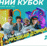 Гостями омского Летнего кубка КВН станут чемпионы Вышки – «Русская дорога» - Molodoy.Info