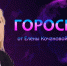 Гороскоп от Елены Кочановой-Сорокиной на 02 июля 2023 года - СуперОмск