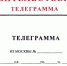 Правительственная телеграмма - СибЮУ