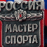 Николаю Степаненко присвоено звание «Мастер спорта России» - Федерация спортивной борьбы