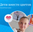 Старт акции "Дети вместо цветов 2023: Спаси Илью от рака!" - Благотворительный центр помощи детям Радуга