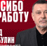 Спасибо за работу! - ХК Авангард